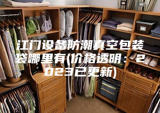 江門設備防潮真空包裝袋哪里有(價格透明：2023已更新)