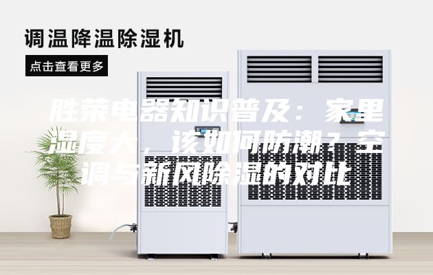 勝榮電器知識普及：家里濕度大，該如何防潮？空調與新風除濕的對比
