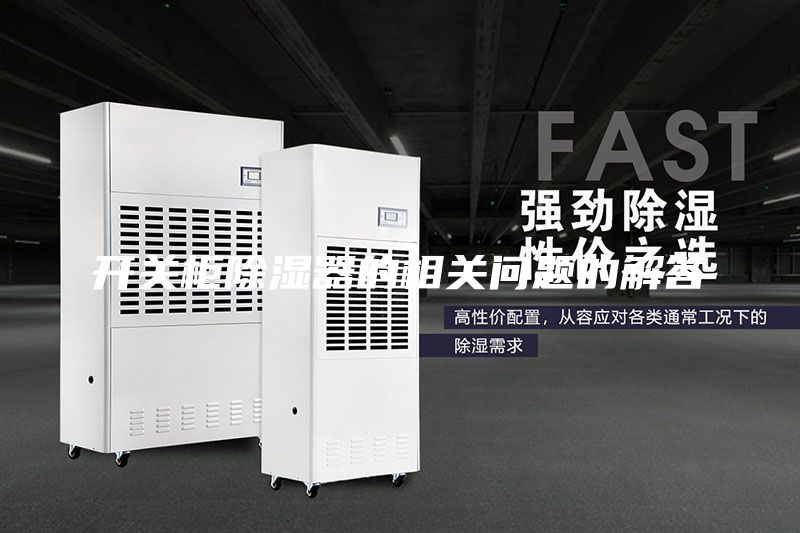 開(kāi)關(guān)柜除濕器的相關(guān)問(wèn)題的解答
