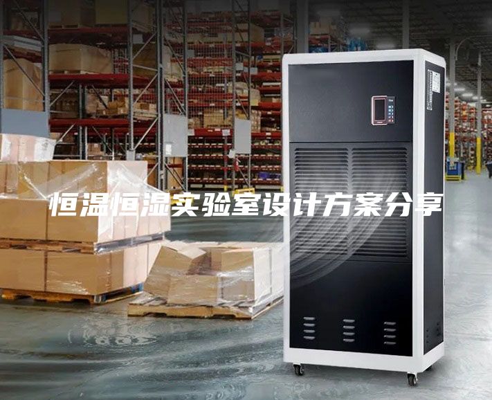 恒溫恒濕實驗室設(shè)計方案分享