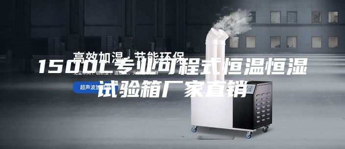1500L專業可程式恒溫恒濕試驗箱廠家直銷
