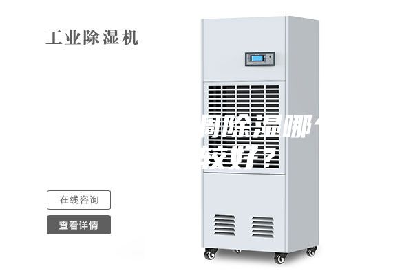 除濕機(jī)和空調(diào)除濕哪個(gè)效果比較好？