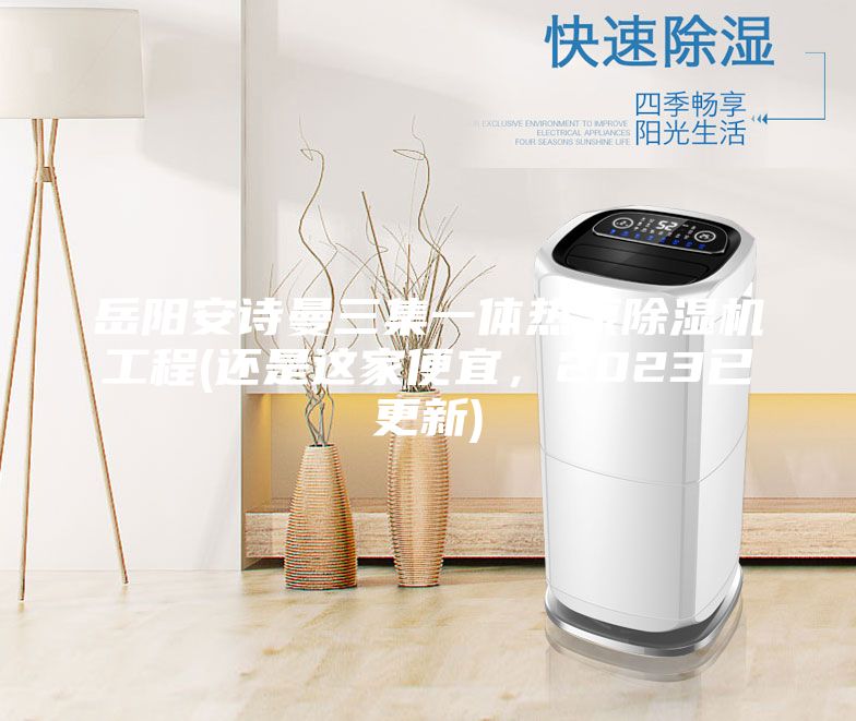 岳陽(yáng)安詩(shī)曼三集一體熱泵除濕機(jī)工程(還是這家便宜，2023已更新)