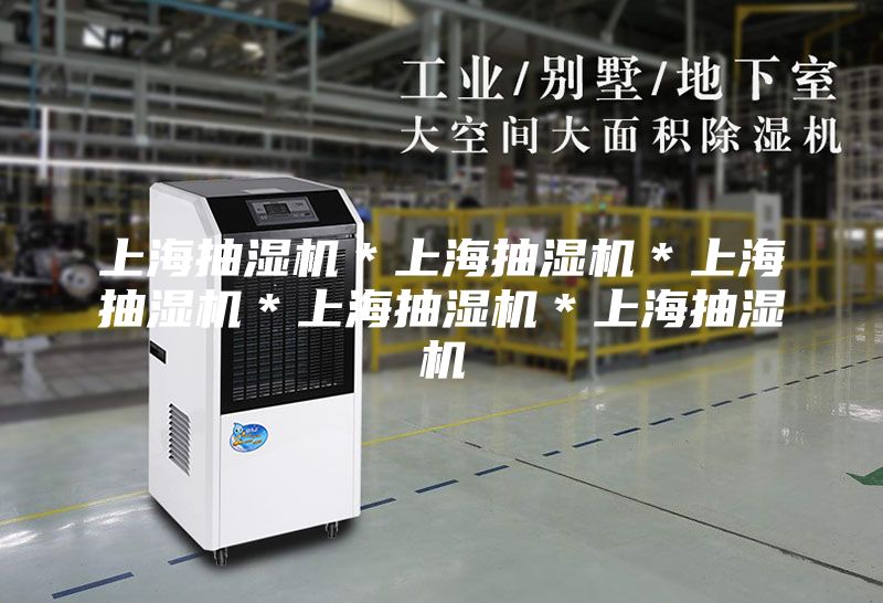 上海抽濕機＊上海抽濕機＊上海抽濕機＊上海抽濕機＊上海抽濕機