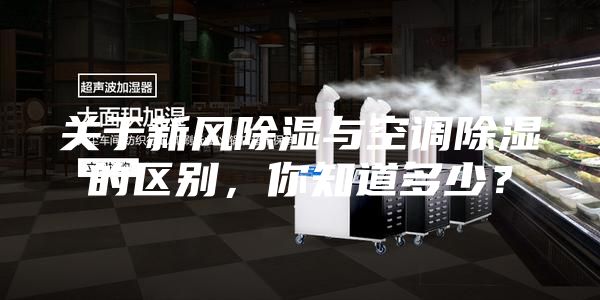 關(guān)于新風除濕與空調(diào)除濕的區(qū)別，你知道多少？