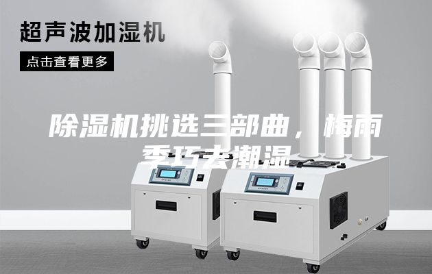 除濕機挑選三部曲，梅雨季巧去潮濕