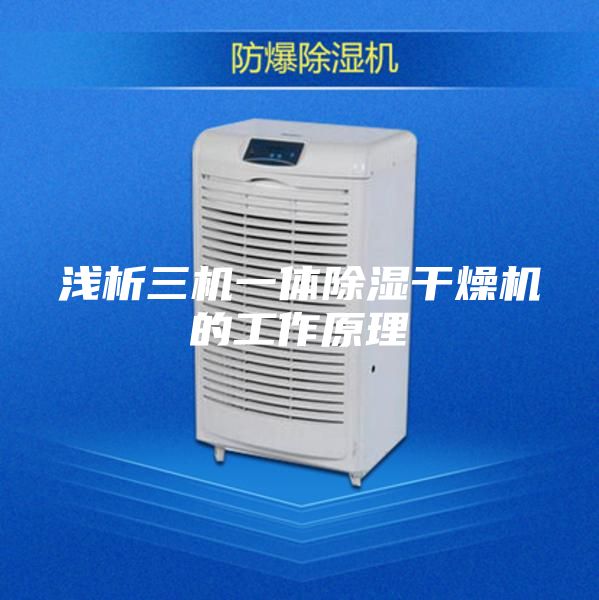 淺析三機(jī)一體除濕干燥機(jī)的工作原理