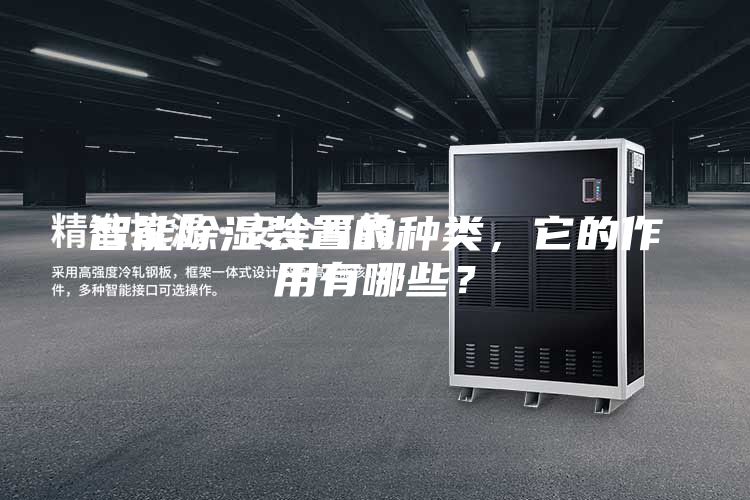 智能除濕裝置的種類，它的作用有哪些？