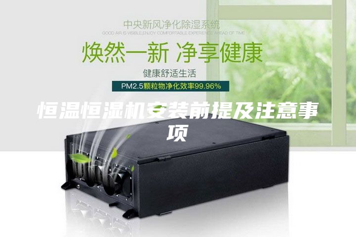 恒溫恒濕機安裝前提及注意事項