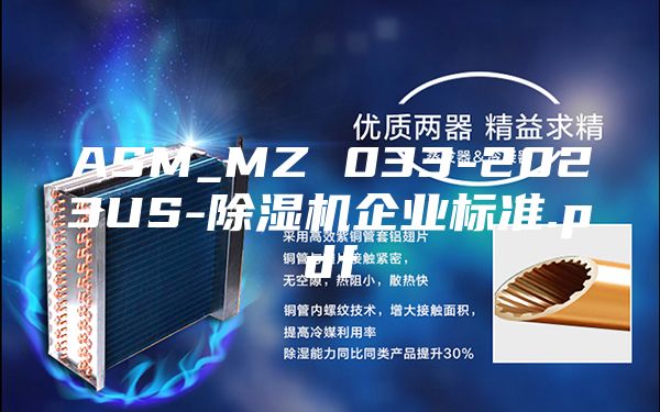ASM_MZ 033-2023US-除濕機(jī)企業(yè)標(biāo)準(zhǔn).pdf