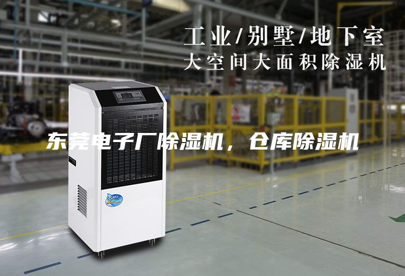 東莞電子廠除濕機(jī)，倉庫除濕機(jī)