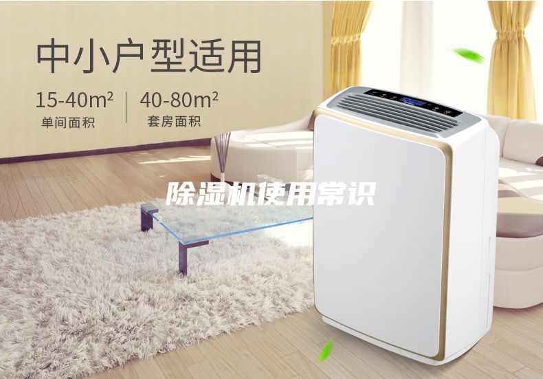 除濕機(jī)使用常識