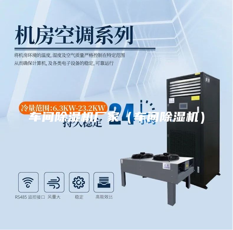 車(chē)間除濕機(jī)廠家（車(chē)間除濕機(jī)）