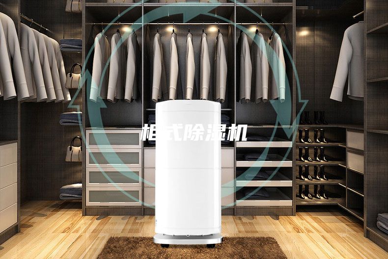 柜式除濕機