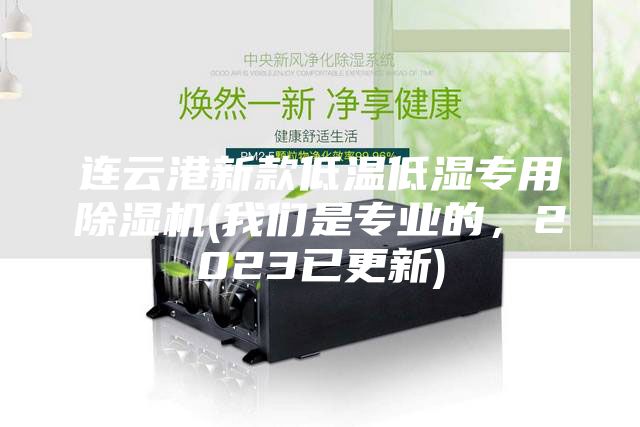連云港新款低溫低濕專用除濕機(我們是專業的，2023已更新)