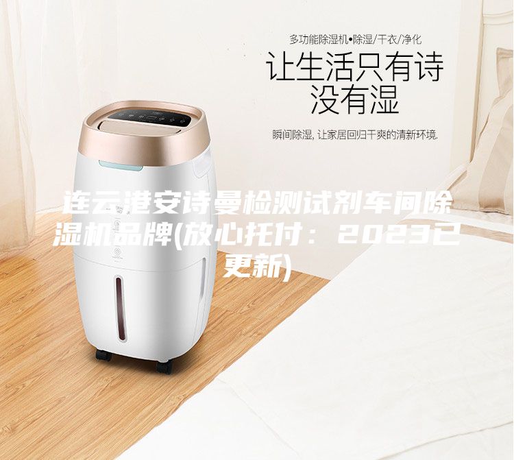 連云港安詩(shī)曼檢測(cè)試劑車間除濕機(jī)品牌(放心托付：2023已更新)