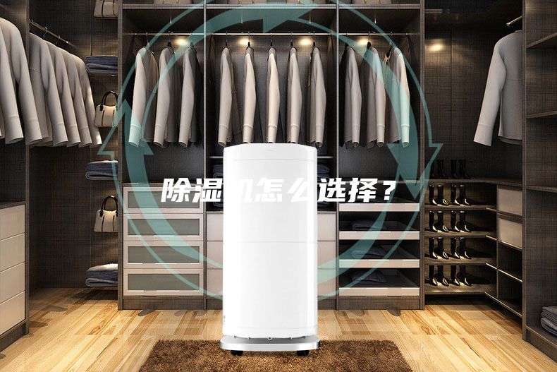 除濕機(jī)怎么選擇？