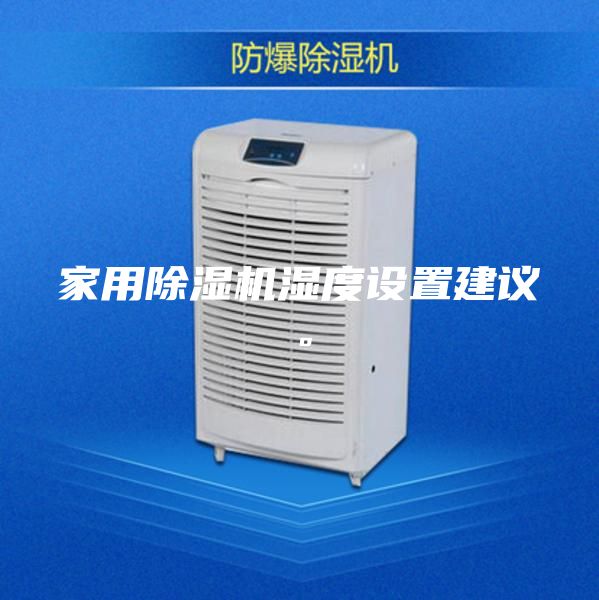 家用除濕機濕度設置建議。