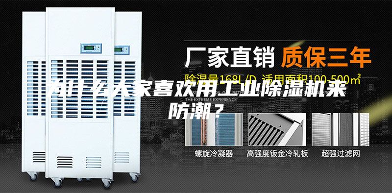 為什么大家喜歡用工業(yè)除濕機來防潮？