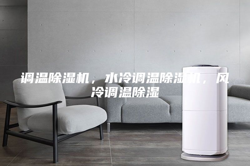 調溫除濕機，水冷調溫除濕機，風冷調溫除濕