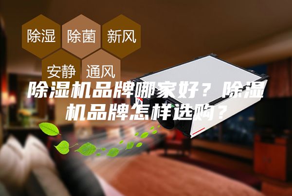 除濕機(jī)品牌哪家好？除濕機(jī)品牌怎樣選購(gòu)？