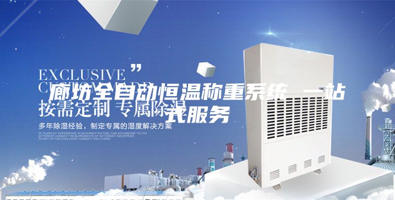 廊坊全自動(dòng)恒溫稱重系統(tǒng) 一站式服務(wù)