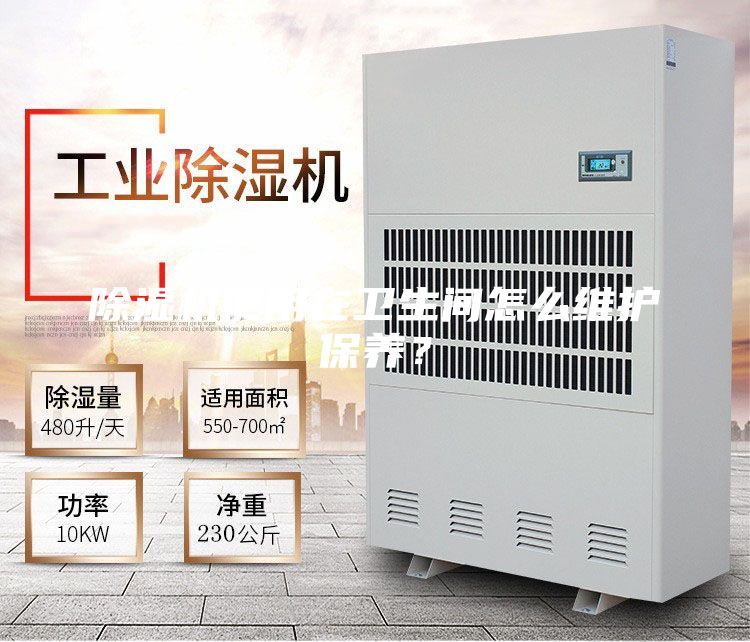 除濕機使用在衛生間怎么維護保養？