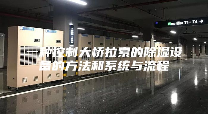 一種控制大橋拉索的除濕設(shè)備的方法和系統(tǒng)與流程