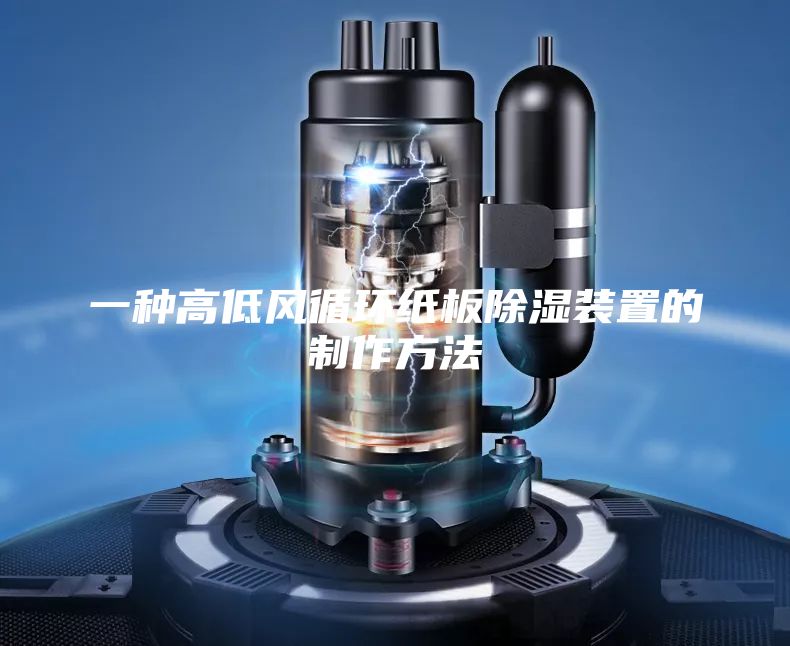 一種高低風循環紙板除濕裝置的制作方法