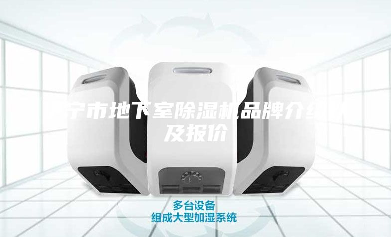 伊寧市地下室除濕機品牌介紹以及報價