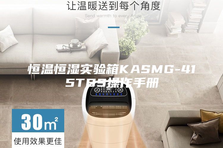 恒溫恒濕實(shí)驗(yàn)箱KASMG-415TBS操作手冊