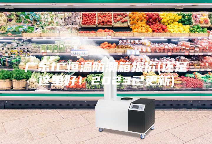 廣東IC恒溫防潮箱報價(還是這里好！2023已更新)