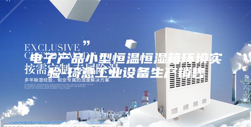 電子產(chǎn)品小型恒溫恒濕箱環(huán)境實(shí)驗(yàn)-琦意工業(yè)設(shè)備生產(chǎn)銷售