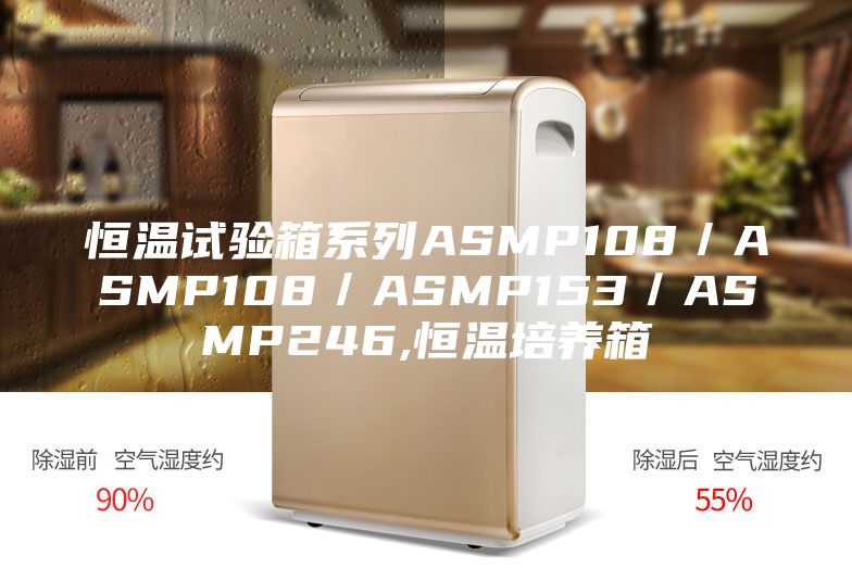 恒溫試驗(yàn)箱系列ASMP108／ASMP108／ASMP153／ASMP246,恒溫培養(yǎng)箱
