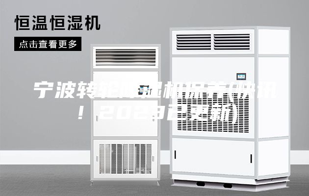 寧波轉輪除濕機保養(快訊！2023已更新)