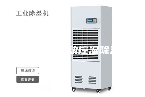 工業(yè)車間自動(dòng)控濕除濕機(jī)