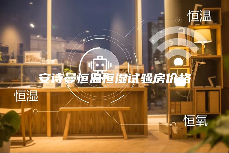 安詩(shī)曼恒溫恒濕試驗(yàn)房?jī)r(jià)格