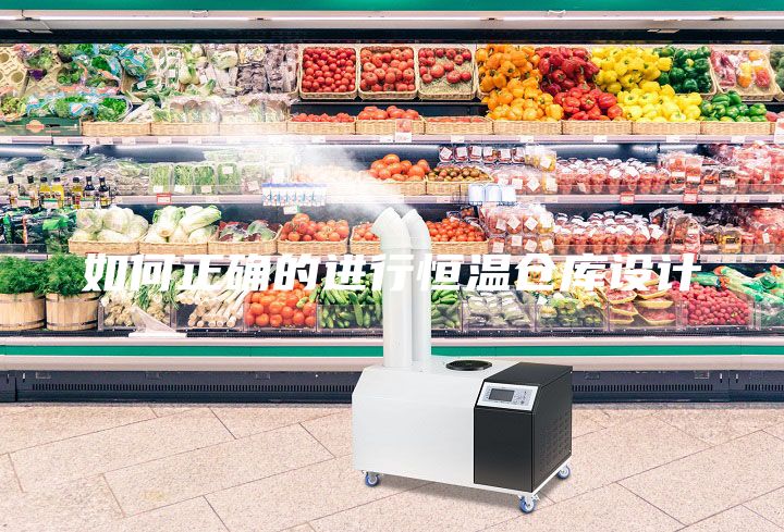 如何正確的進(jìn)行恒溫倉庫設(shè)計(jì)