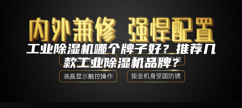 工業除濕機哪個牌子好？推薦幾款工業除濕機品牌？