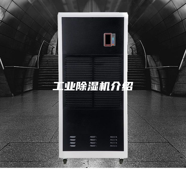 工業除濕機介紹