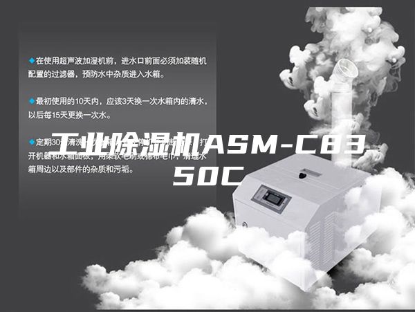 工業(yè)除濕機(jī)ASM-C8350C