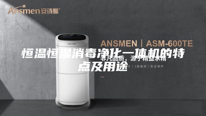 恒溫恒濕消毒凈化一體機(jī)的特點(diǎn)及用途