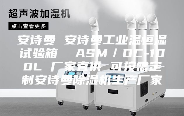 安詩曼 安詩曼工業(yè)溫恒濕試驗箱  ASM／DC-100L 廠家直供 可按需定制安詩曼除濕機生產廠家