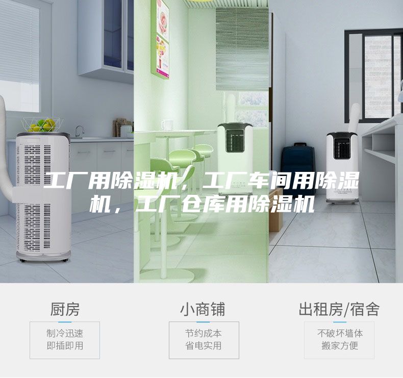 工廠用除濕機，工廠車間用除濕機，工廠倉庫用除濕機