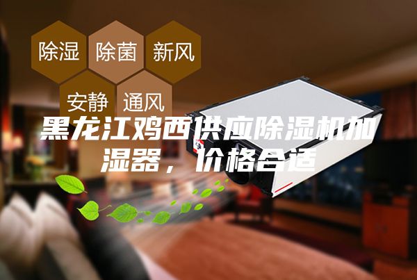 黑龍江雞西供應(yīng)除濕機(jī)加濕器，價(jià)格合適