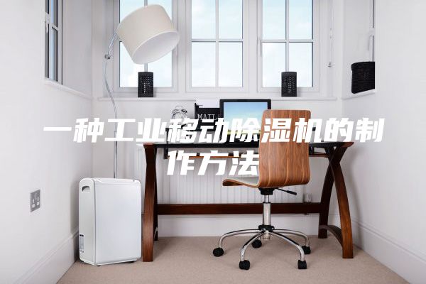 一種工業(yè)移動除濕機的制作方法