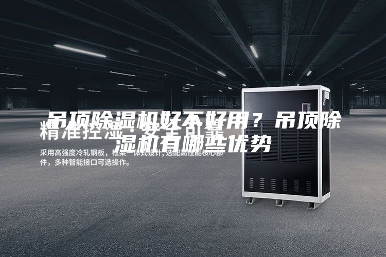 吊頂除濕機好不好用？吊頂除濕機有哪些優勢