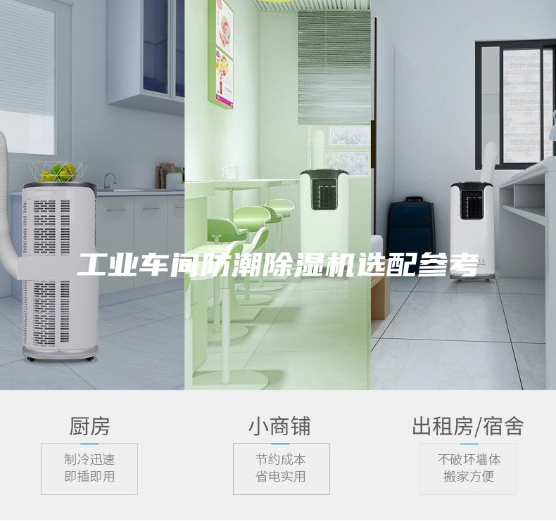 工業車間防潮除濕機選配參考