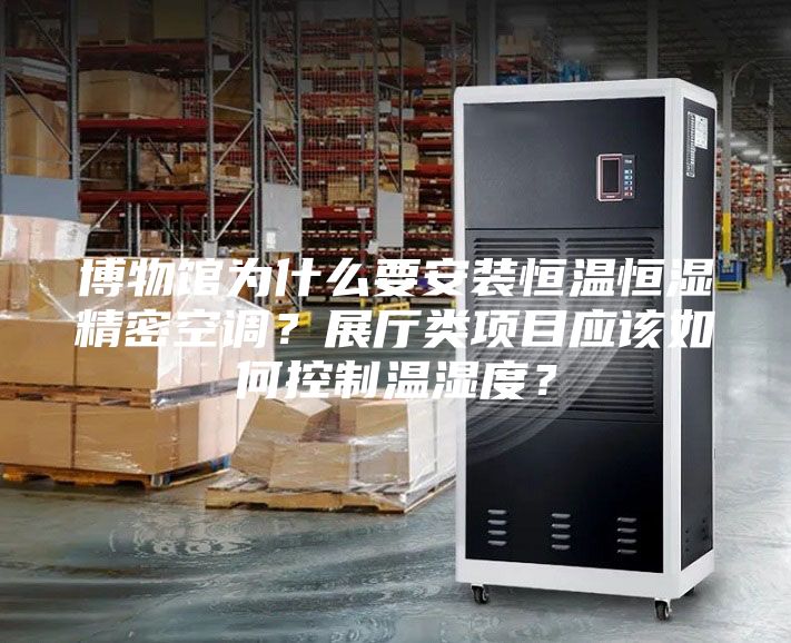 博物館為什么要安裝恒溫恒濕精密空調(diào)？展廳類項目應(yīng)該如何控制溫濕度？