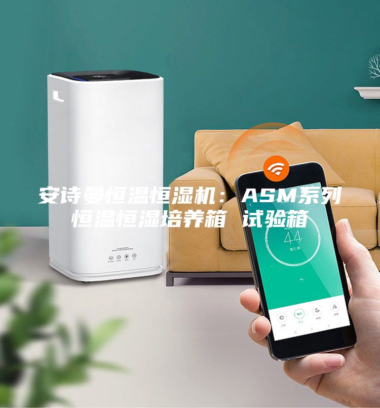 安詩曼恒溫恒濕機(jī)：ASM系列恒溫恒濕培養(yǎng)箱 試驗(yàn)箱